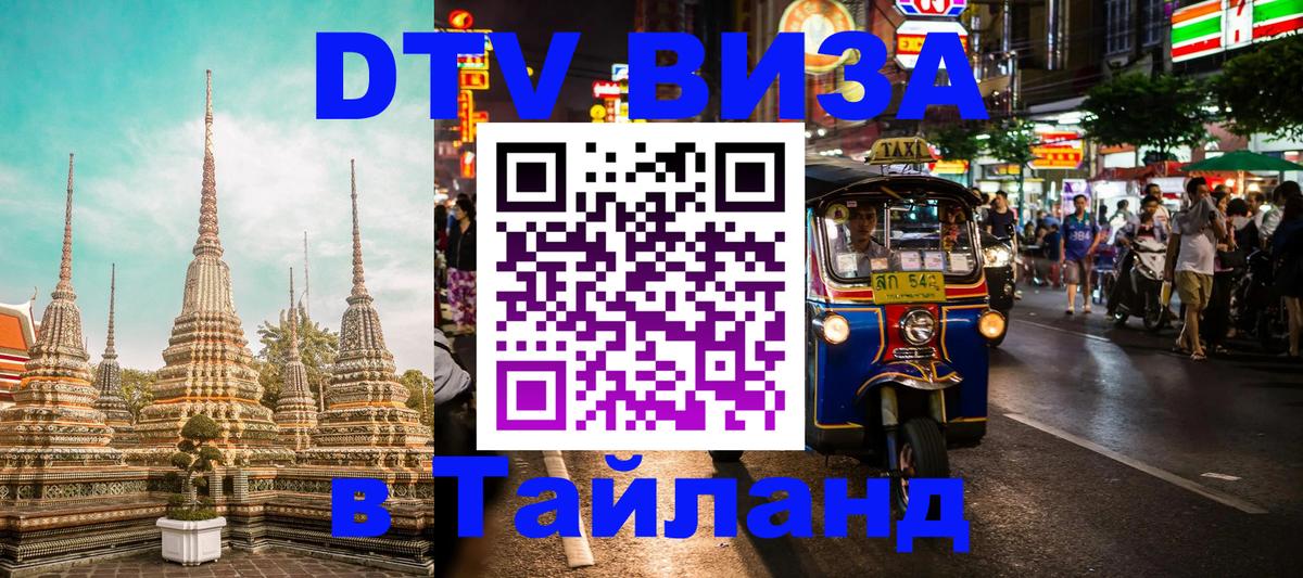 Destination Thailand Visa (DTV виза) 