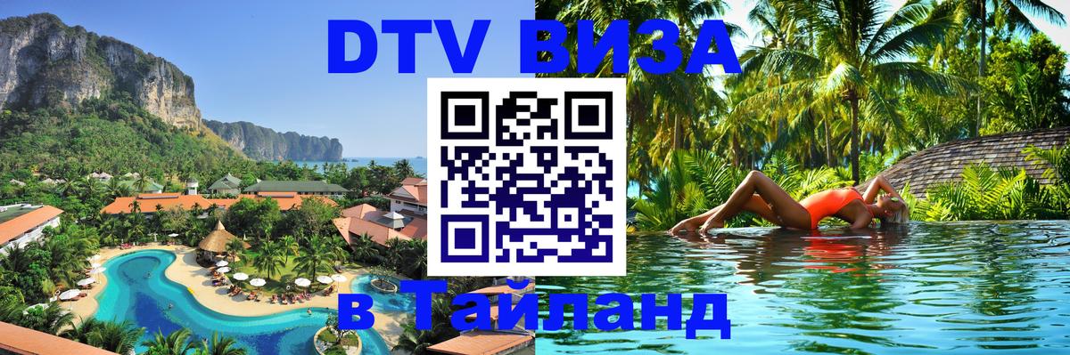 Сколько стоит виза DTV в Тайланд Волжский 